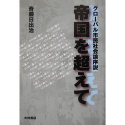 帝国を超えて―グローバル市民社会論序説 [単行本]