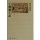 王朝風土記(角川選書) [全集叢書]