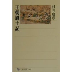 王朝風土記(角川選書) [全集叢書]