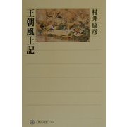 王朝風土記(角川選書) [全集叢書]