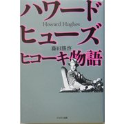 ハワード・ヒューズ―ヒコーキ物語 [単行本]