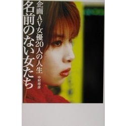 ヨドバシ.com - 名前のない女たち―企画AV女優20人の人生 [単行本] 通販 ...