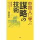 中国人に学ぶ「謀略の技術」―情報戦-せめてこれだけは知っておきたい [単行本]