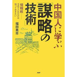 中国人に学ぶ「謀略の技術」―情報戦-せめてこれだけは知っておきたい [単行本]