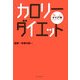 タイプ別カロリーダイエット [単行本]