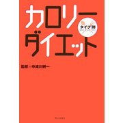 タイプ別カロリーダイエット [単行本]