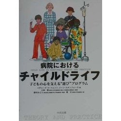 病院におけるチャイルドライフ―子どもの心を支える“遊び"プログラム [単行本]