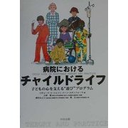 病院におけるチャイルドライフ―子どもの心を支える“遊び"プログラム [単行本]