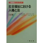 社会福祉における人権と法 三訂版 (介護福祉ハンドブック) [全集叢書]