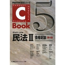 C-Book 民法〈3〉債権総論 第4版 (PROVIDENCEシリーズ) [全集叢書]