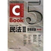 C-Book 民法〈3〉債権総論 第4版 (PROVIDENCEシリーズ) [全集叢書]