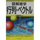 図解雑学 行列・ベクトル(図解雑学シリーズ) [単行本]