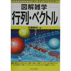 ヨドバシ.com - 図解雑学 行列・ベクトル(図解雑学シリーズ) [単行本