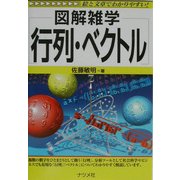 図解雑学 行列・ベクトル(図解雑学シリーズ) [単行本]