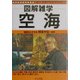 図解雑学 空海(図解雑学シリーズ) [単行本]