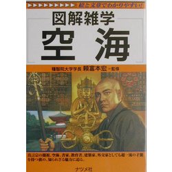 図解雑学 空海(図解雑学シリーズ) [単行本]