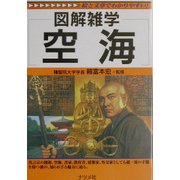 図解雑学 空海(図解雑学シリーズ) [単行本]
