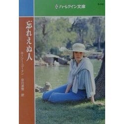 忘れえぬ人(ハーレクイン文庫) [文庫]