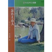 忘れえぬ人(ハーレクイン文庫) [文庫]