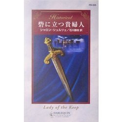 砦に立つ貴婦人(ハーレクイン・ヒストリカル・ロマンス) [新書]