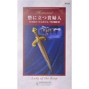 砦に立つ貴婦人(ハーレクイン・ヒストリカル・ロマンス) [新書]