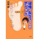 足ツボ健康法 健康で長生きできれば思うツボ [単行本]
