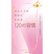 ほんとうの自分になれる120の習慣 [単行本]
