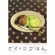 パトリス・ジュリアンの手軽に作れるおしゃれフレンチ ビストロごはん [単行本]