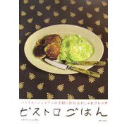 パトリス・ジュリアンの手軽に作れるおしゃれフレンチ ビストロごはん [単行本]