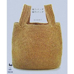 縫うバッグ 編むバッグ [単行本]
