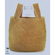 縫うバッグ 編むバッグ [単行本]