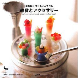 樹脂粘土すけるくんで作る雑貨とアクセサリー [単行本]