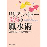 リリアン・トゥー 308の風水術 [単行本]