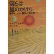 僕らは星のかけら―原子をつくった魔法の炉を探して [単行本]