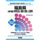 福島県の専門教養 中学社会、地理・歴史、公民科〈2012年度版〉(福島県教員試験「過去問」シリーズ〈4〉) [全集叢書]