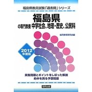 福島県の専門教養 中学社会、地理・歴史、公民科〈2012年度版〉(福島県教員試験「過去問」シリーズ〈4〉) [全集叢書]
