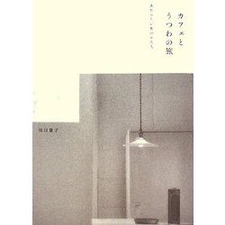 カフェとうつわの旅―あたらしい和のかたち [単行本]