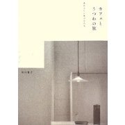 カフェとうつわの旅―あたらしい和のかたち [単行本]