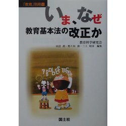 いま、なぜ教育基本法の改正か [単行本]