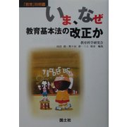 いま、なぜ教育基本法の改正か [単行本]