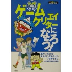 ヨドバシ Com ゲームクリエイターになろう まんが版仕事完全ガイド ワンダーランドスタディブックス 単行本 通販 全品無料配達