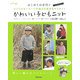 かわいい子どもニット―はじめての手作り シンプルセーターで手編みの基本をマスター! [単行本]
