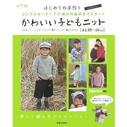 ヨドバシ Com かわいい子どもニット はじめての手作り シンプルセーターで手編みの基本をマスター 単行本 通販 全品無料配達