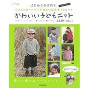 かわいい子どもニット―はじめての手作り シンプルセーターで手編みの基本をマスター! [単行本]