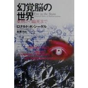幻覚脳の世界―薬物から臨死まで [単行本]