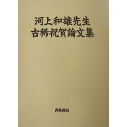 ヨドバシ.com - 河上和雄先生古稀祝賀論文集 [単行本] 通販【全品無料