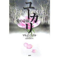 ユーカリ―愛の奇蹟 [単行本]