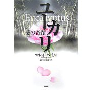 ユーカリ―愛の奇蹟 [単行本]