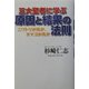 三大聖者に学ぶ原因と結果の法則―ニワトリが先か、タマゴが先か [単行本]