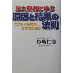 ヨドバシ.com - 三大聖者に学ぶ原因と結果の法則―ニワトリが先か